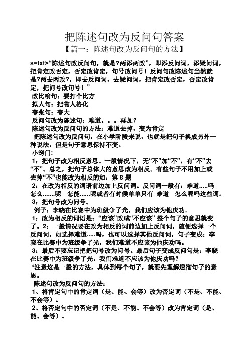 把陈述句改为反问句答案