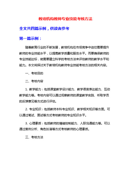 教培机构教师专业技能考核方法