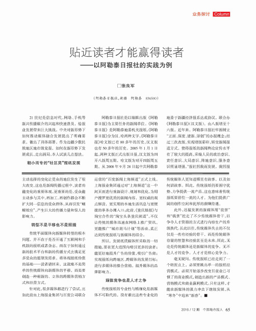 贴近读者才能'得读者-以阿勒泰日报社的实践为例