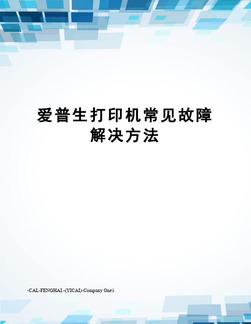 爱普生打印机常见故障解决方法