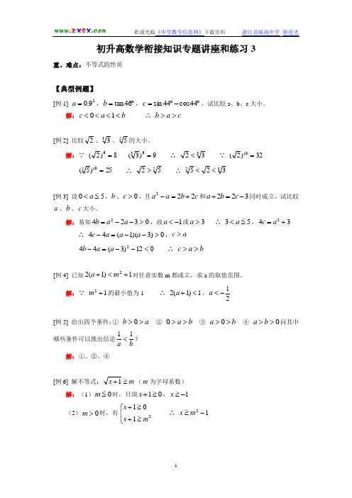 初升高数学衔接知识专题讲座和练习3