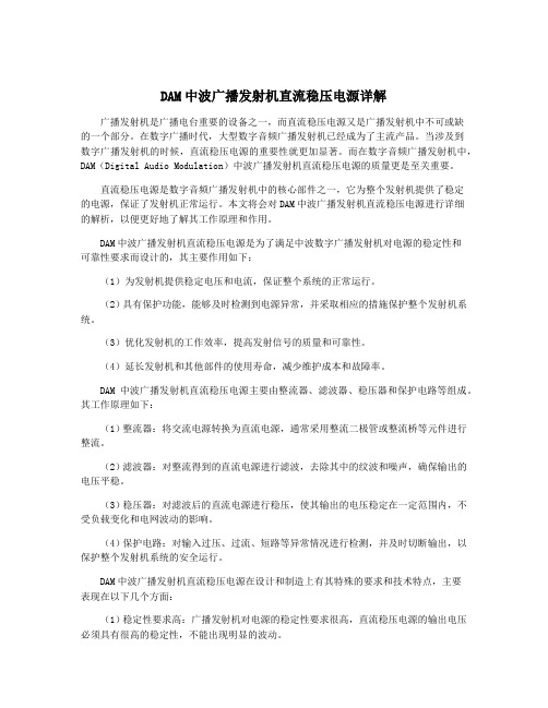 DAM中波广播发射机直流稳压电源详解