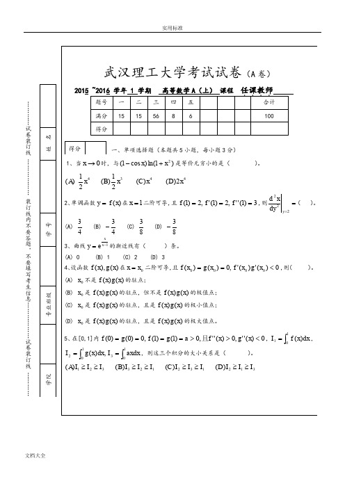 2015级高数(上)试卷A及问题详解(1)