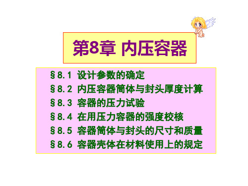 设计参数的确定和筒体与封头的壁厚计算