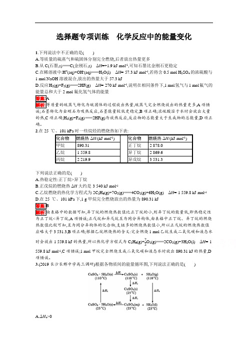 2020高考化学选择题专项训练：化学反应中的能量变化