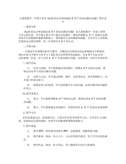 人教版数学一年级上册5《6-10的认识和加减法6和7的加法解决问题》教学设计