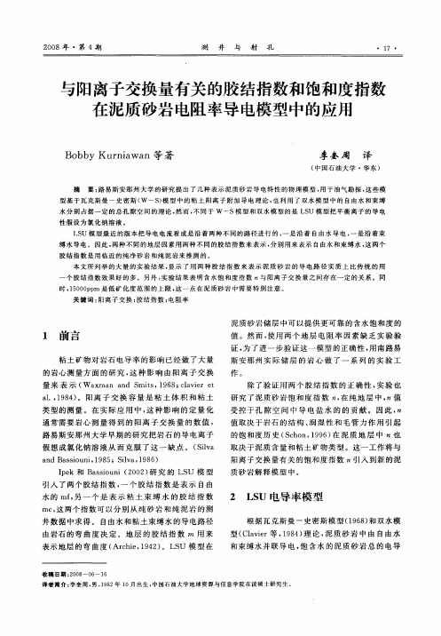 与阳离子交换量有关的胶结指数和饱和度指数在泥质砂岩电阻率导电模型中的应用