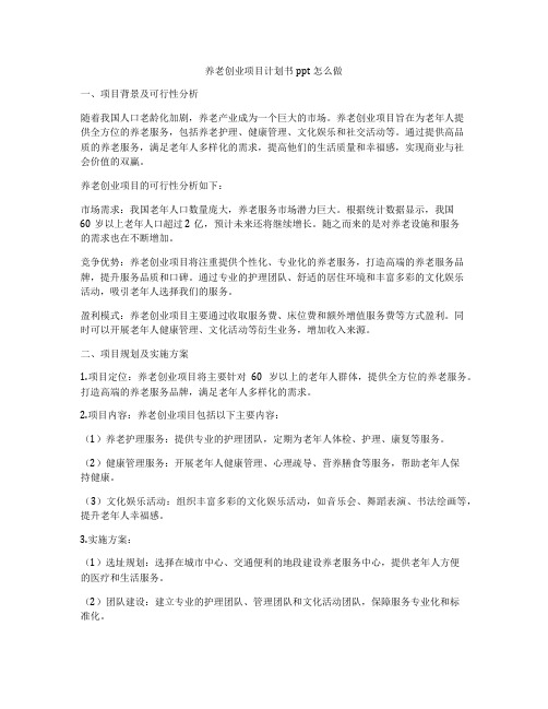 养老创业项目计划书ppt怎么做