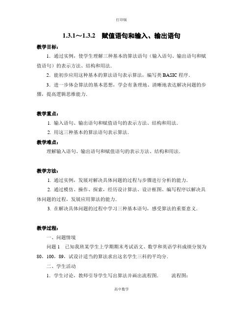 苏教版数学高一-教学案 1.3.2输入、输出语句