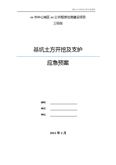 [云南]深基坑土方开挖及支护施工应急预案_secret