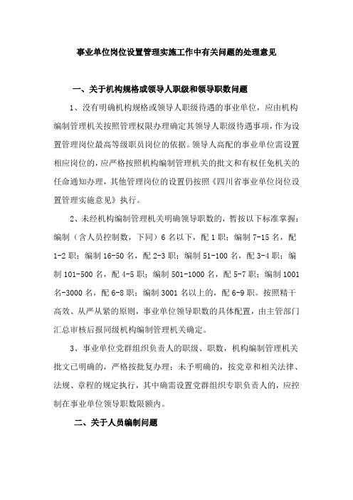 事业单位岗位设置管理实施工作中有关问题的处理意见