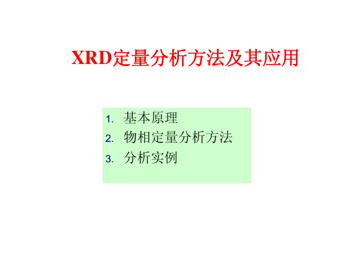 XRD定量分析方法及应用