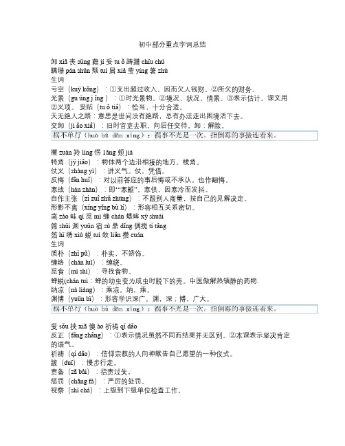 初中语文部分重点字词总结