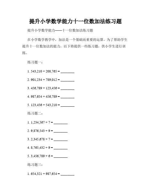 提升小学数学能力十一位数加法练习题