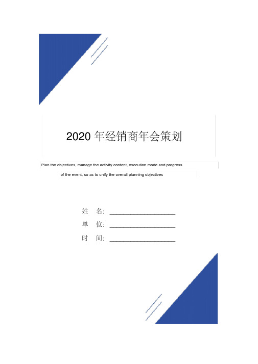 2020年经销商年会策划范本