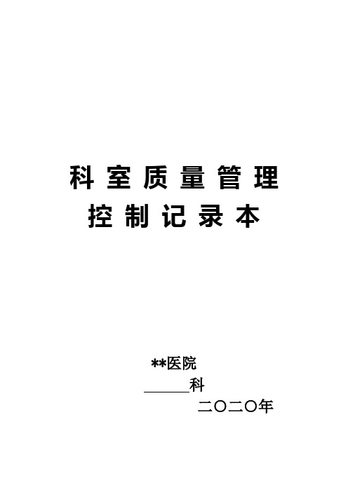 2020年科室质量管理记录九大本模版