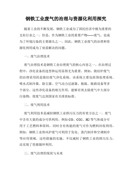 钢铁工业废气的治理与资源化利用探究