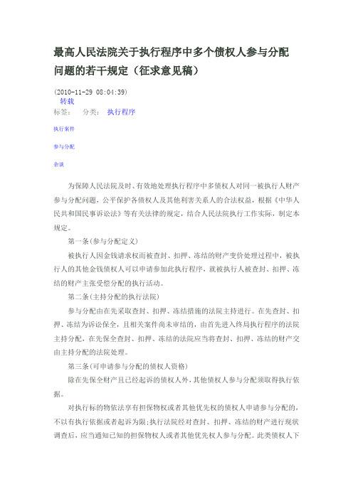 最高人民法院关于执行程序中多个债权人参与分配问题的若干规定(征求意见稿)