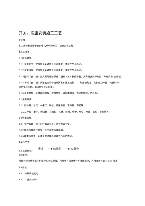 开关、插座安装施工工艺