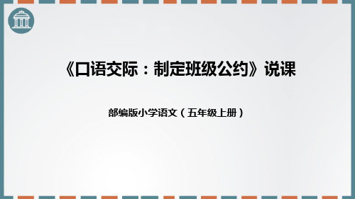 最新部编人教版语文五年级上册《制定班级公约》优质ppt教学课件