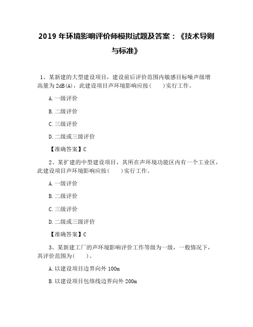 2019年环境影响评价师模拟试题及答案：《技术导则与标准》