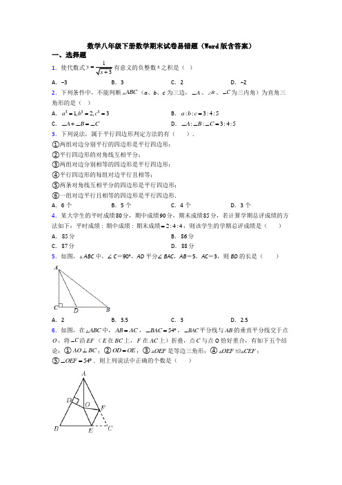 数学八年级下册数学期末试卷易错题(Word版含答案)