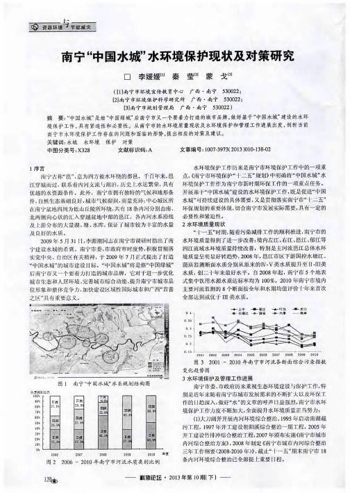 南宁“中国水城”水环境保护现状及对策研究