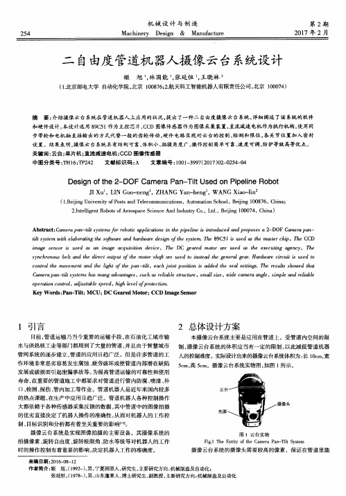 二自由度管道机器人摄像云台系统设计