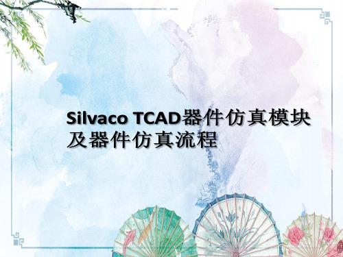 【Silvaco TCAD实用教程】9 器件仿真模块及器件仿真流程