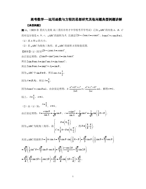 高考数学----运用函数与方程的思想研究其他问题典型例题讲解