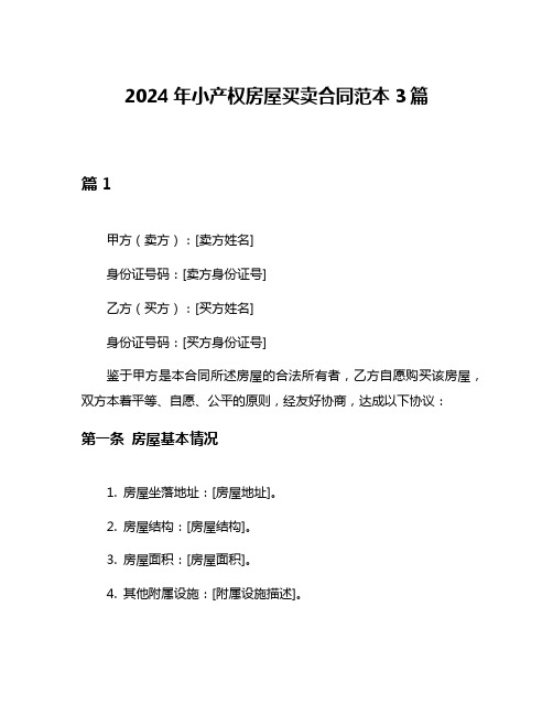 2024年小产权房屋买卖合同范本3篇