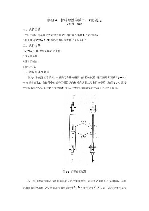 弹性常数E的测定梁的弯曲正应力测定