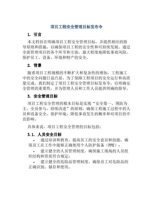 项目工程安全管理目标发布令