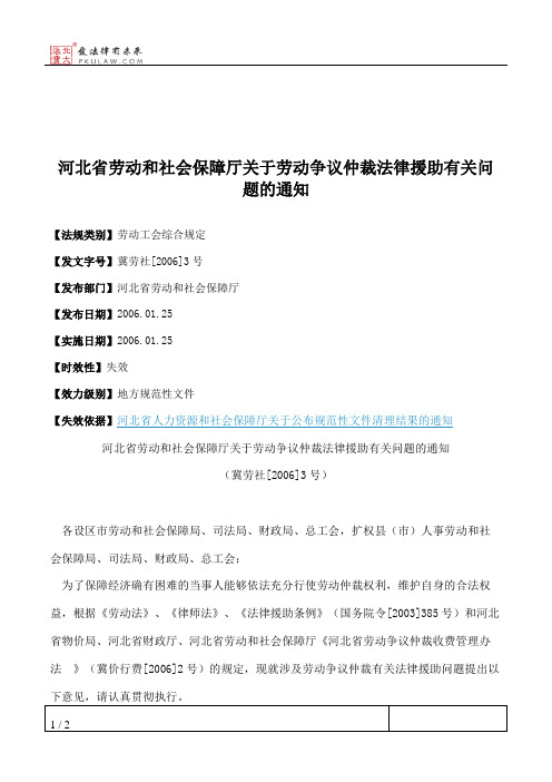 河北省劳动和社会保障厅关于劳动争议仲裁法律援助有关问题的通知