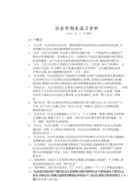 社会学期末复习资料(20201204143455).pdf