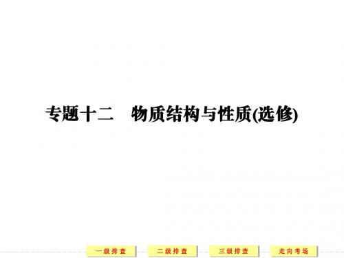 2014届高考化学二轮复习简易通(新课标)三级排查大提分配套课件:专题12 物质结构与性质(选修)