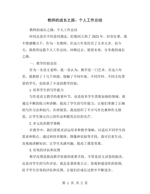 教师的成长之路：个人工作总结