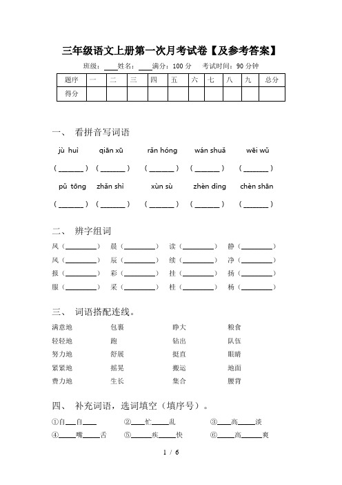 三年级语文上册第一次月考试卷【及参考答案】