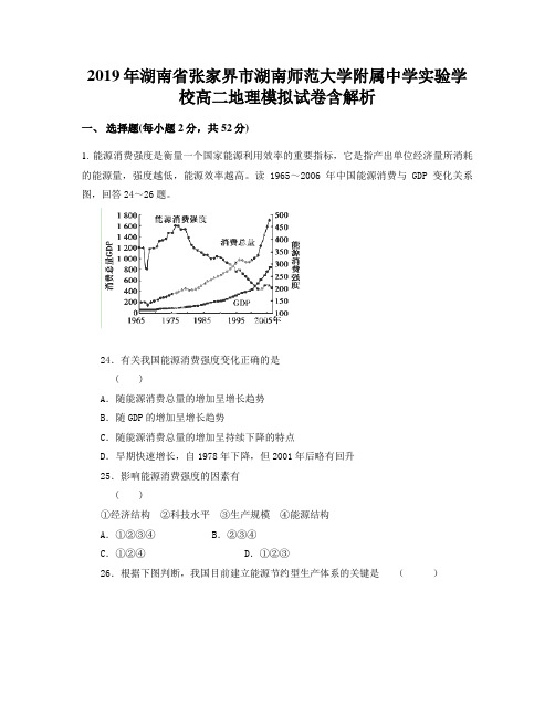 2019年湖南省张家界市湖南师范大学附属中学实验学校高二地理模拟试卷含解析