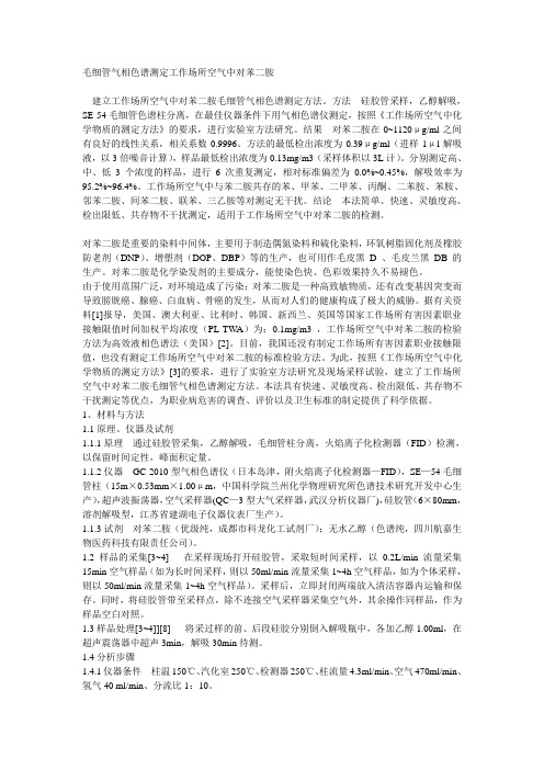 毛细管气相色谱测定工作场所空气中对苯二胺