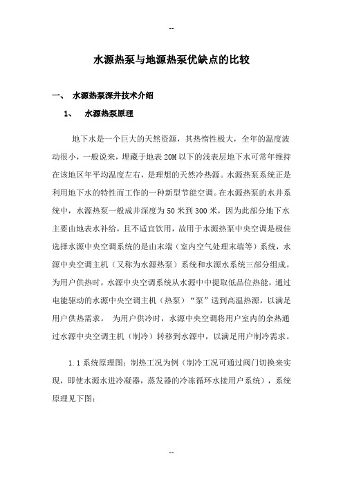 水源热泵与地源热泵优缺点的比较