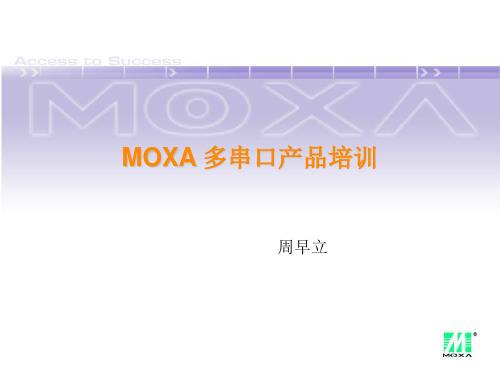 MOXA多串口产品培训