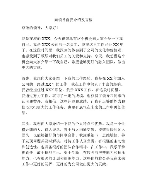 向领导自我介绍发言稿