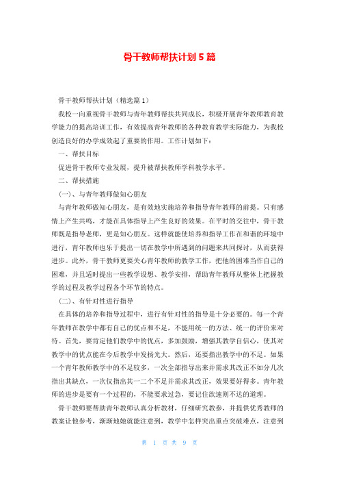 骨干教师帮扶计划5篇