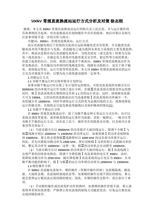 500kV常规直流换流站运行方式分析及对策 徐志刚