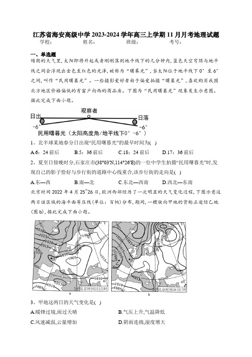 江苏省海安高级中学2023-2024学年高三上学期11月月考地理试题(含答案)