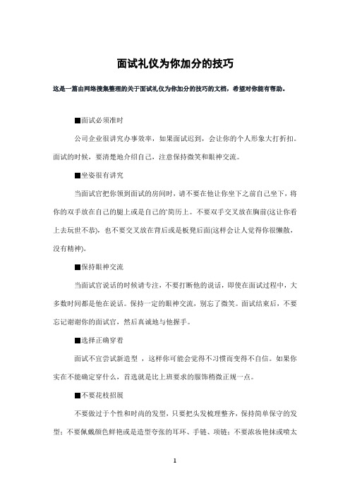 面试礼仪为你加分的技巧