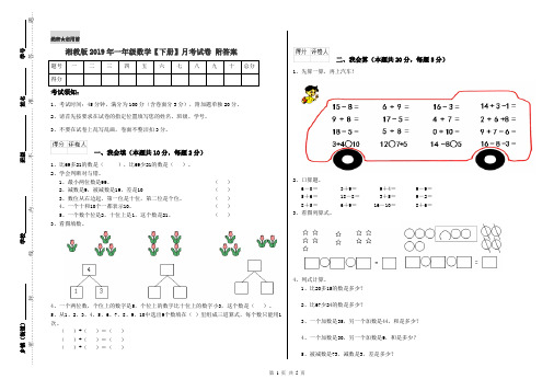 湘教版2019年一年级数学【下册】月考试卷 附答案