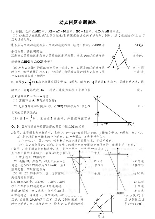 初中数学几何的动点问题专题练习附答案版