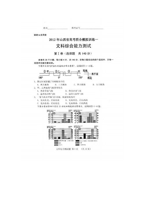 山西省2012届高三高考联合模拟练习题一(文综)扫描含标答